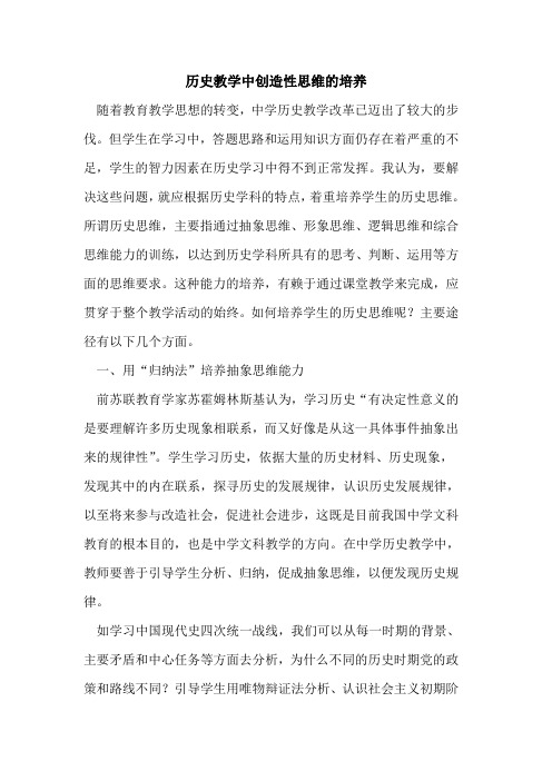 历史教学中创造性思维的培养