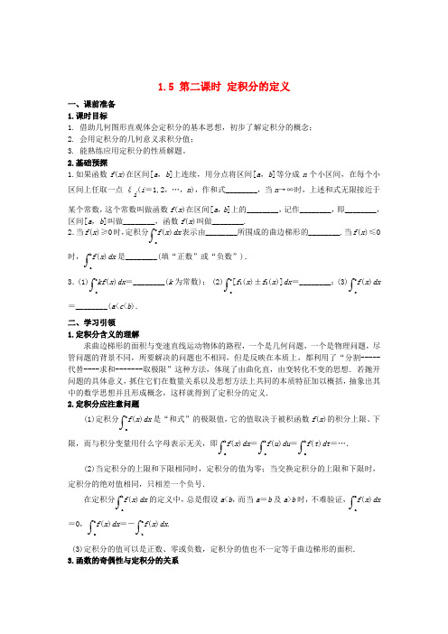 高中数学 第一章 导数及其应用 1.5 第2课时 定积分的概念学案 新人教A版选修2-2-新人教A版