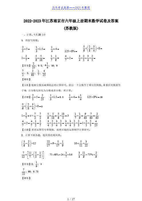 2022-2023年江苏南京市六年级上册期末数学试卷及答案(苏教版)