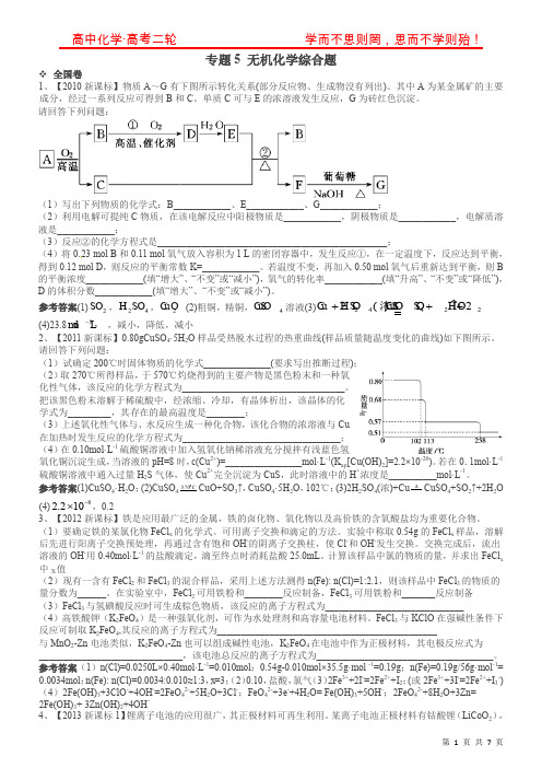 高考化学真题分类精编：专题5无机化学综合题