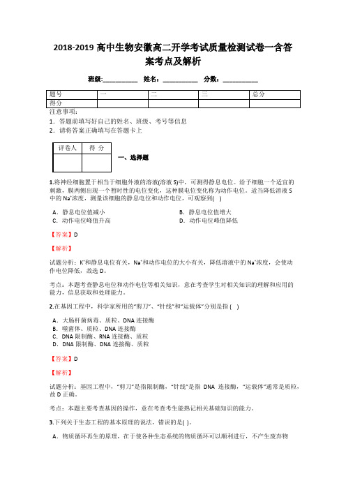 2018-2019高中生物安徽高二开学考试质量检测试卷一含答案考点及解析