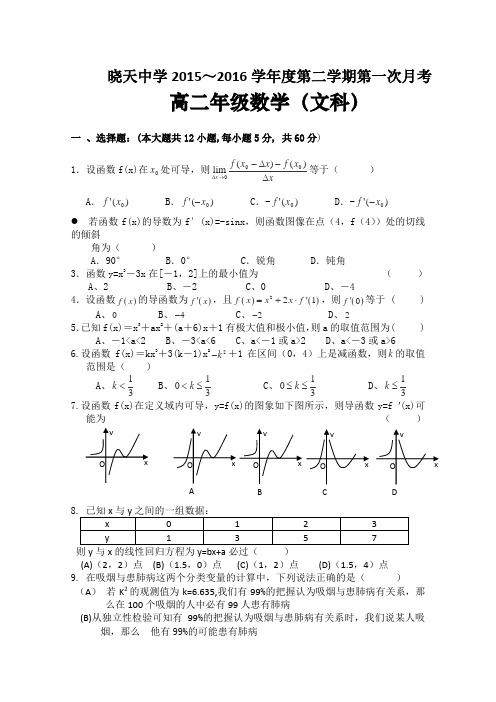 安徽省舒城晓天中学2015-2016学年高二下学期第一次月考数学(文)试卷