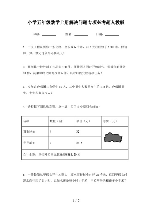 小学五年级数学上册解决问题专项必考题人教版