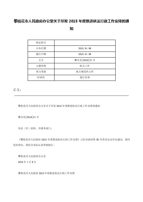 攀枝花市人民政府办公室关于印发2015年度推进依法行政工作安排的通知-攀办发[2015]24号