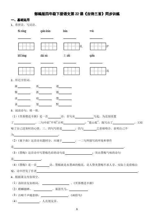部编版四年级下册语文第22课《古诗三首》同步训练(含答案)