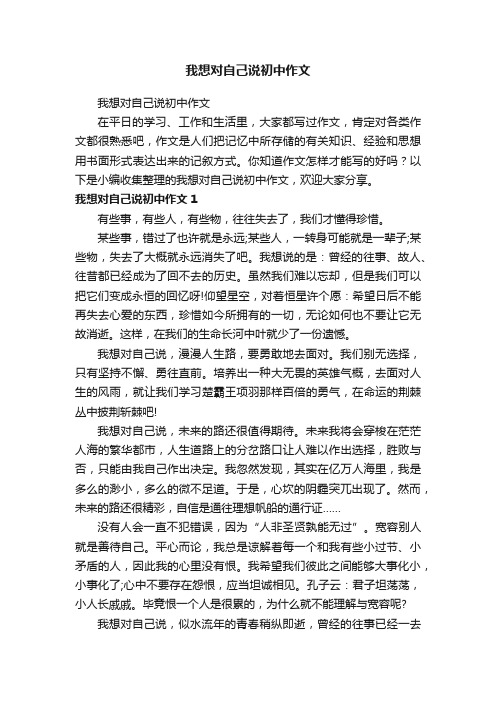 我想对自己说初中作文