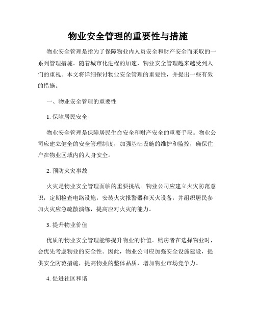 物业安全管理的重要性与措施