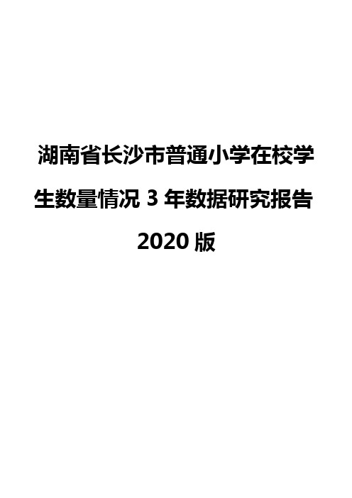 湖南省长沙市普通小学在校学生数量情况3年数据研究报告2020版