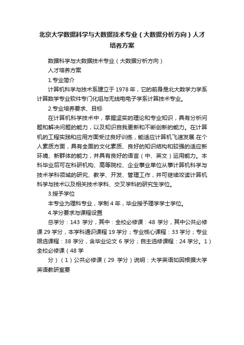 北京大学数据科学与大数据技术专业（大数据分析方向）人才培养方案