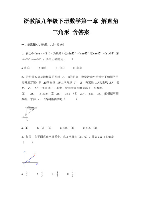 浙教版九年级下册数学第一章 解直角三角形 含答案