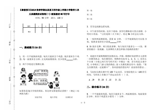 【暑假预习】2019秋季学期全真复习四年级上学期小学数学八单元真题模拟试卷卷(一)-新版教材8K可打印