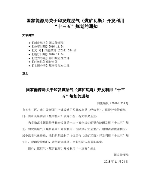 国家能源局关于印发煤层气（煤矿瓦斯）开发利用“十三五”规划的通知