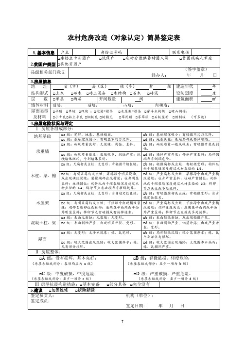 危房鉴定简易表