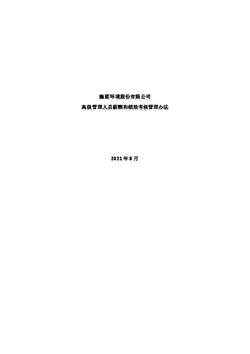 600323瀚蓝环境股份有限公司高级管理人员薪酬和绩效考核管理办法