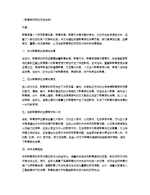 教育学研究的历史脉络