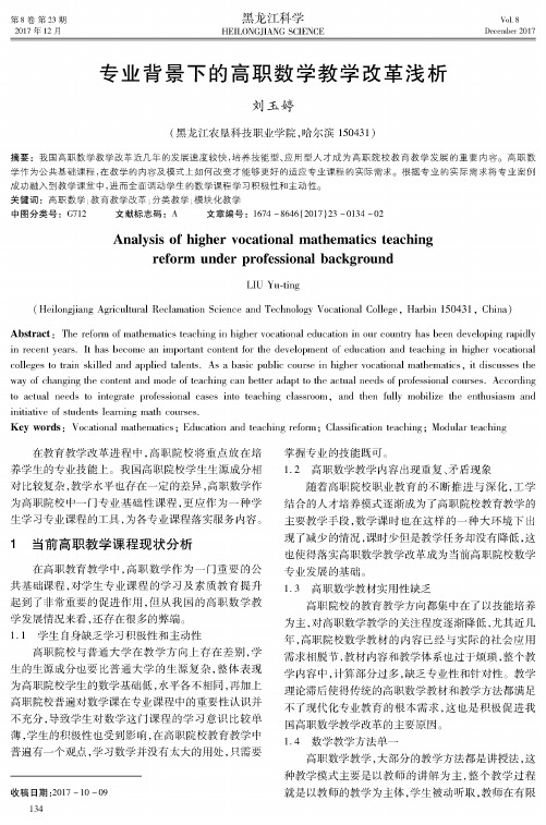 专业背景下的高职数学教学改革浅析