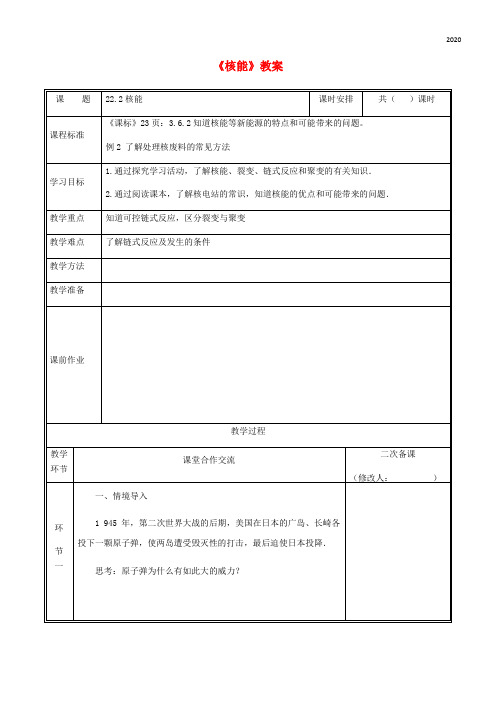 2020九年级物理全册 22.2核能教案 (新版)新人教版