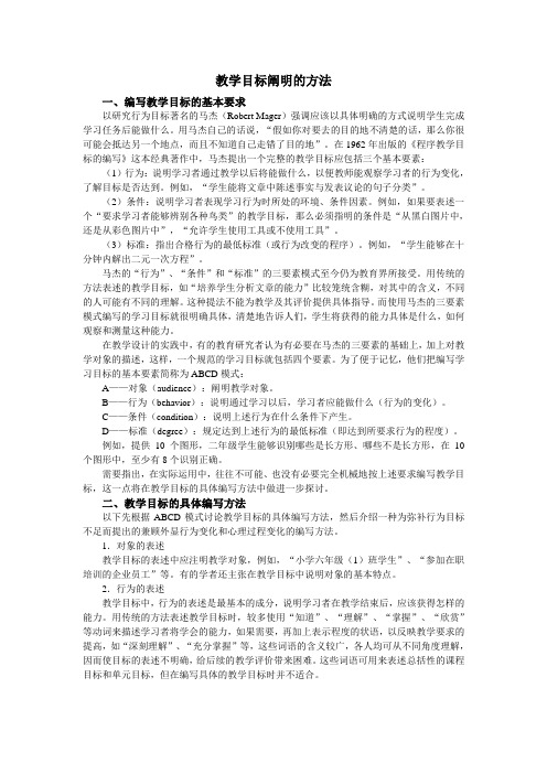 教学目标阐明的方法