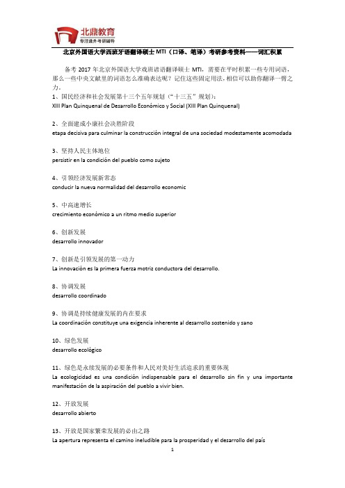 北京外国语大学西班牙语翻译硕士MTI(口译、笔译)考研参考资料——词汇积累