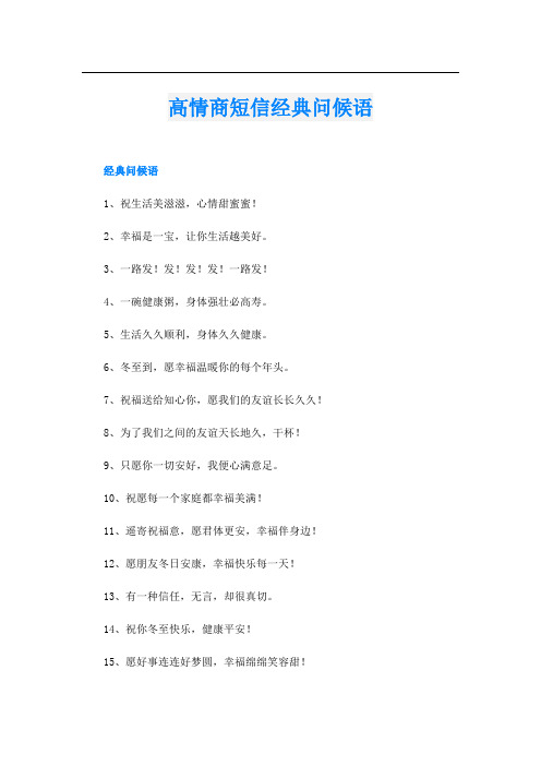 高情商短信经典问候语