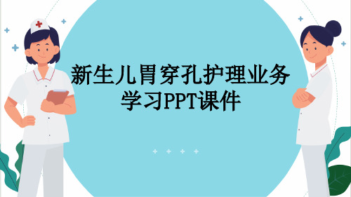 新生儿胃穿孔护理业务学习PPT课件