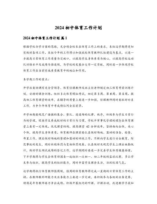 2024初中体育工作计划