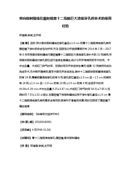 单向倒刺缝线在腹腔镜胃十二指肠巨大溃疡穿孔修补术的使用经验