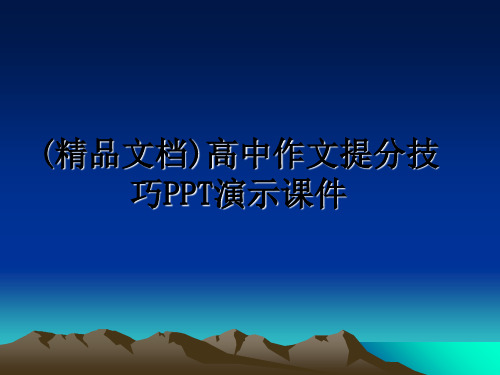 (精品文档)高中作文提分技巧PPT演示课件教学讲义PPT课件