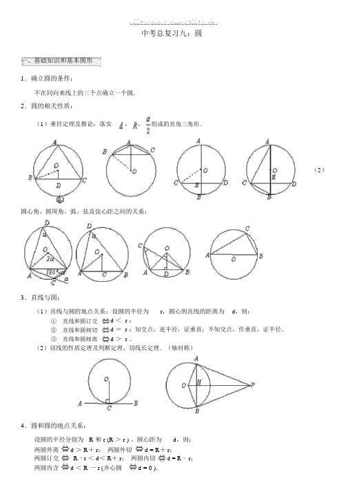 北师大版本初中九年级的数学初中中考总总结复习九：圆的专题辅导