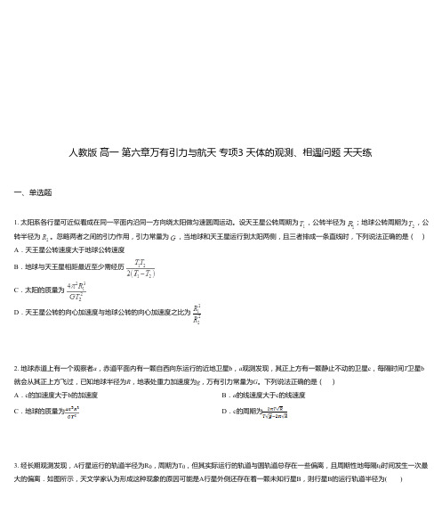 人教版 高一 第六章万有引力与航天 专项3 天体的观测、相遇问题 天天练