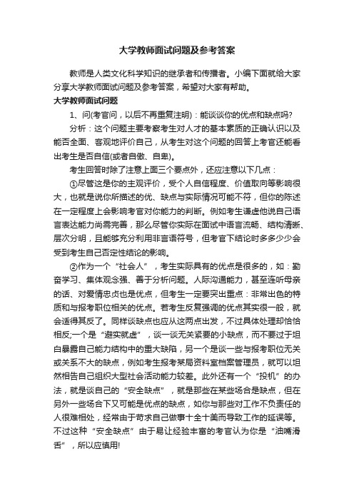 大学教师面试问题及参考答案