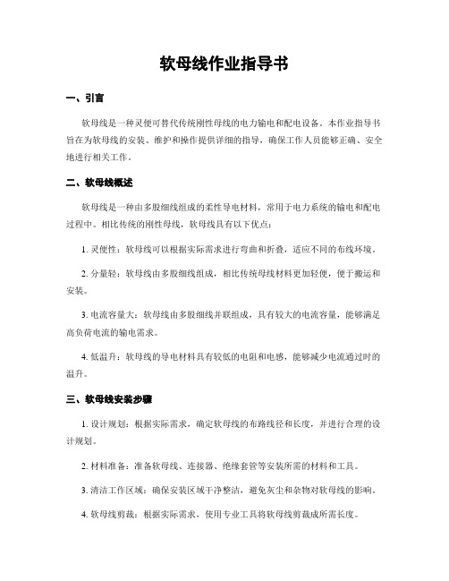 软母线作业指导书