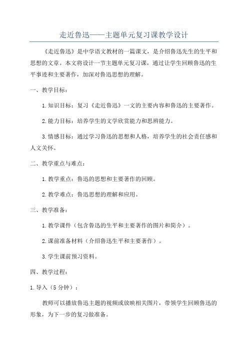 走近鲁迅——主题单元复习课教学设计