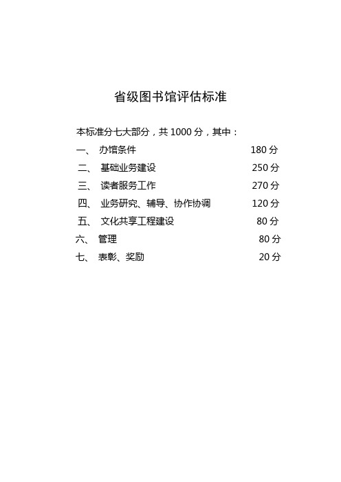 省级图书馆评估标准 20110511