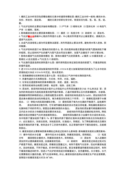 气化上岗考试题库德士古气化炉N问答初学者必须知道的基础知识