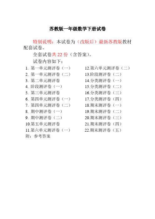 苏教版一年级数学下册全程测评卷(新审定)