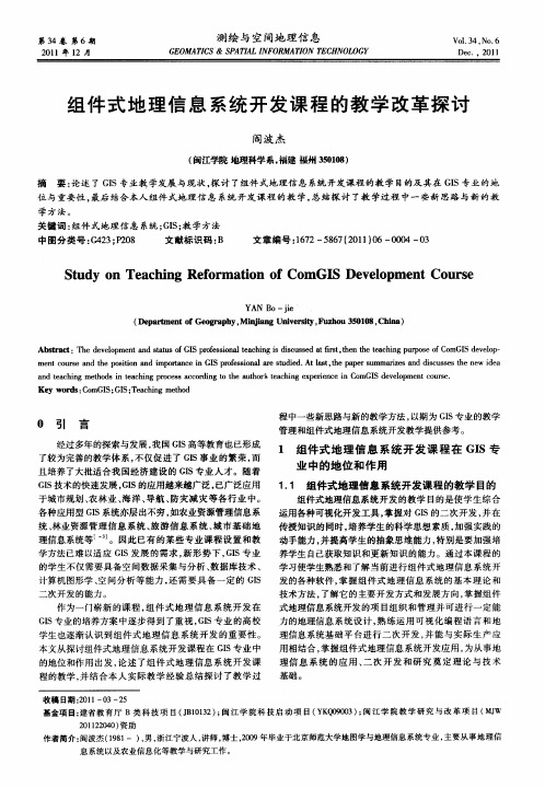 组件式地理信息系统开发课程的教学改革探讨