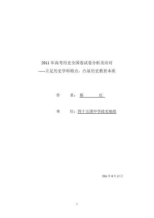 2011年高考历史全国卷试卷分析及应对