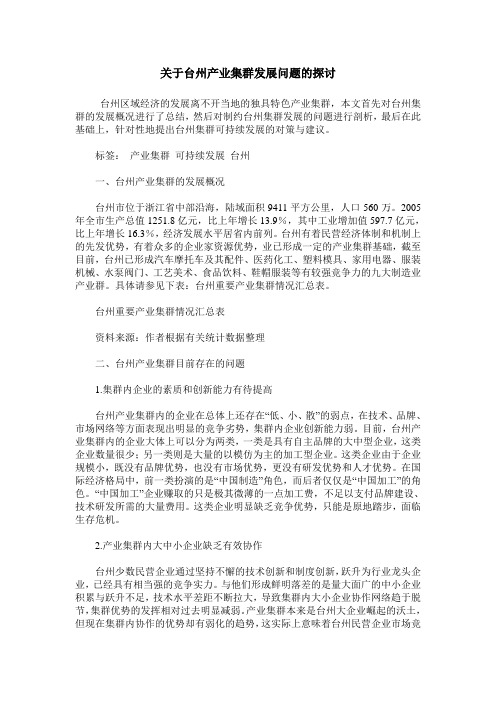 关于台州产业集群发展问题的探讨