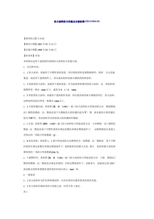 防火涂料防火性能及分级标准