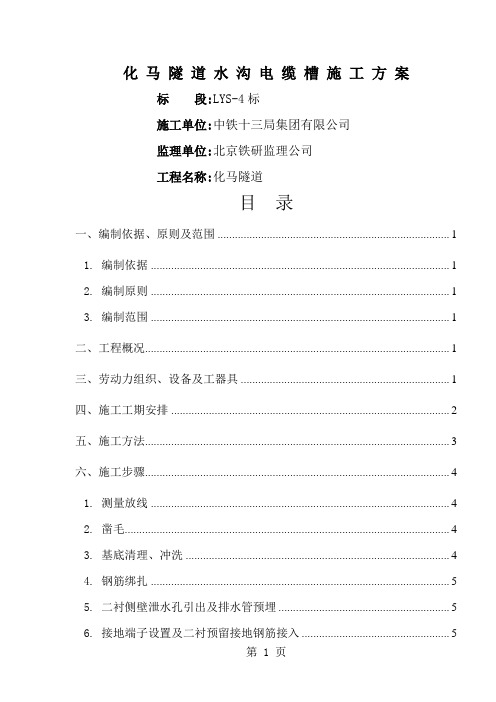 化马隧道水沟电缆槽专项施工方案-12页文档资料