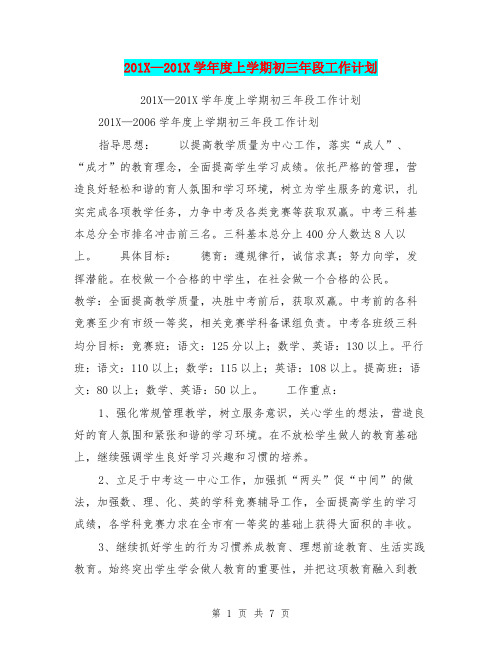 201X-201X学年度上学期初三年段工作计划