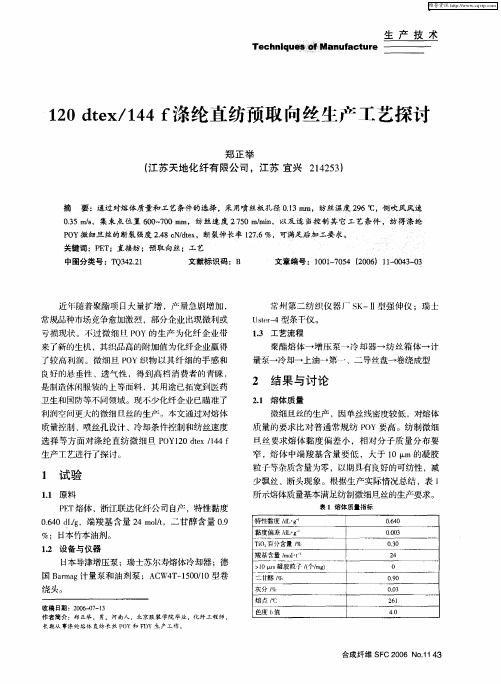 120 dtex／144f涤纶直纺预取向丝生产工艺探讨