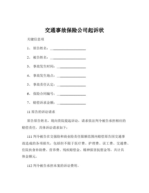 交通事故保险公司起诉状