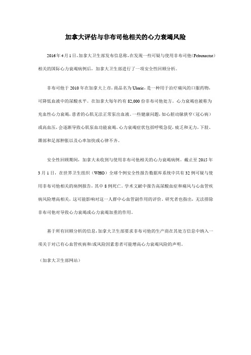 2016.04.01 加拿大卫生部评估与非布司他相关的心力衰竭风险