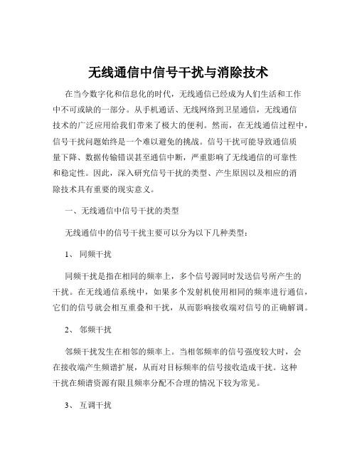 无线通信中信号干扰与消除技术