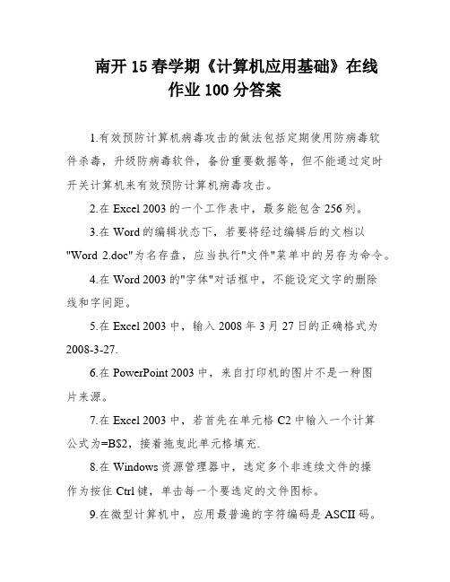 南开15春学期《计算机应用基础》在线作业100分答案