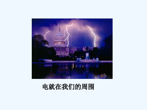 2020春华师大版科学八下4.1《自然界的电现象》ppt课件2