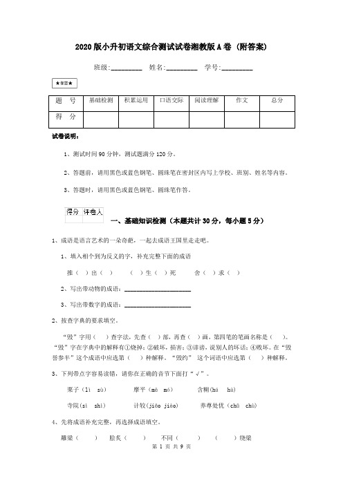 2020版小升初语文综合测试试卷湘教版A卷 (附答案)