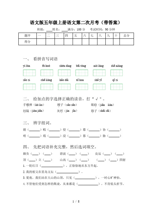 语文版五年级上册语文第二次月考(带答案)